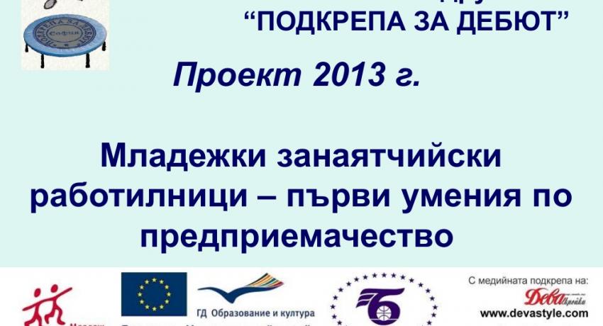 Младежки занаятчийски работилници - първи умения по предприемачество 