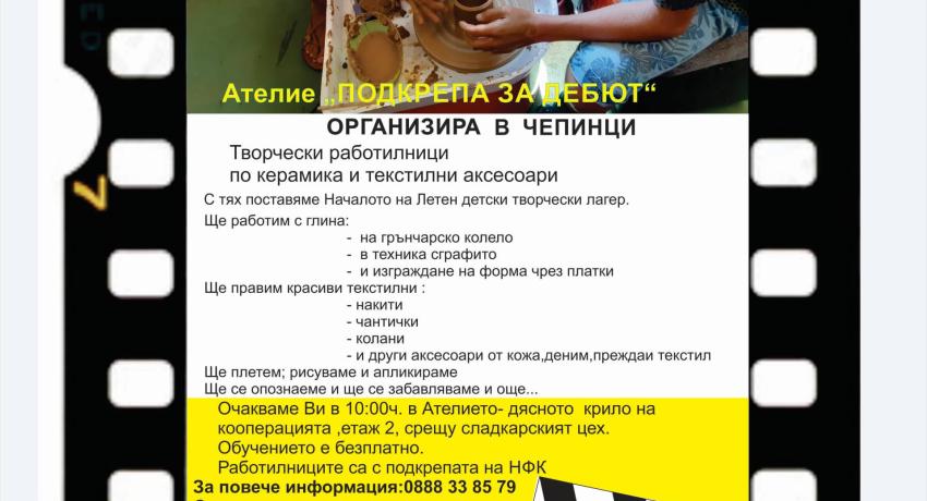ПОКАНА ЗА ТВОРЧЕСКИ РАБОТИЛНИЦИ с.ЧЕПИНЦИ