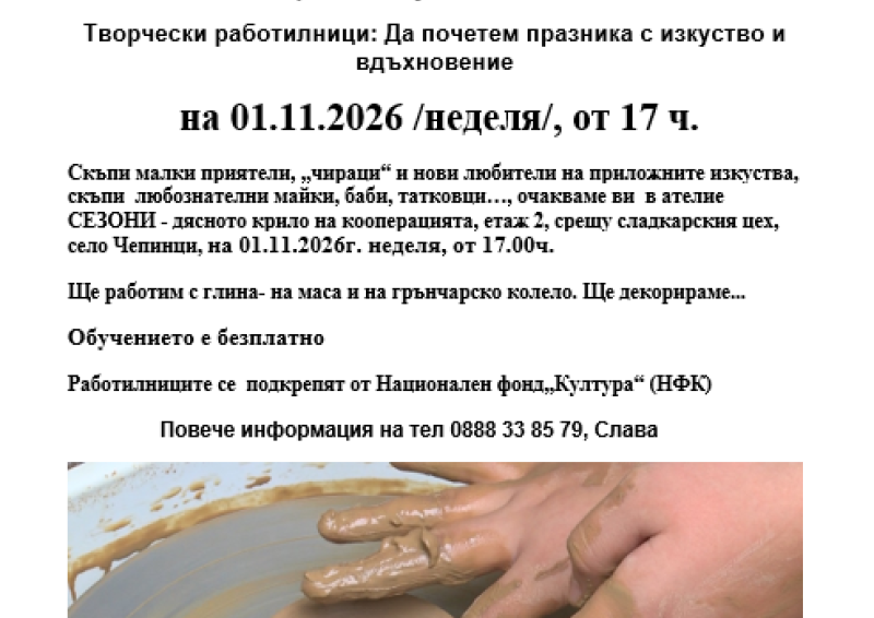 Подкрепа за дебют ви кани заедно да отразим Деня на Будителите с творчески работилници в ателие Сезони, с. Чепинци